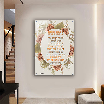 2369 - תמונה מעוצבת של ברכת הבית עם פרחים להדפסה על קנבס או זכוכית