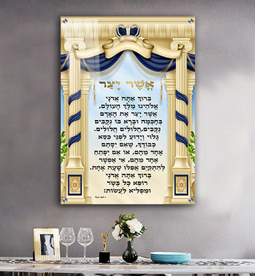 2353 - ברכת אשר יצר מעוצבת על קנבס או זכוכית מחוסמת