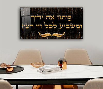 2523 - ברכת "פותח את ידיך" על רקע שחור וזהב להדפסה על זכוכית או קנבס
