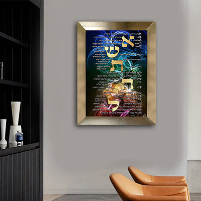 2412 - ברכת אשת חיל מודרנית מעוצבת על קנבס או זכוכית