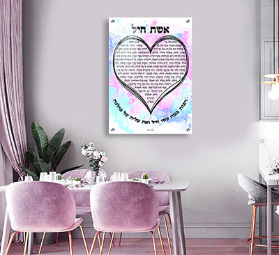 2419 - ברכת אשת חיל צבעונית בצורת לב על קנבס או זכוכית