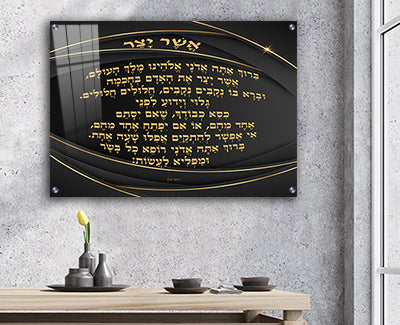 2512 - ברכת אשר יצר מעוצבת בגווני שחור וזהב על קנבס או זכוכית