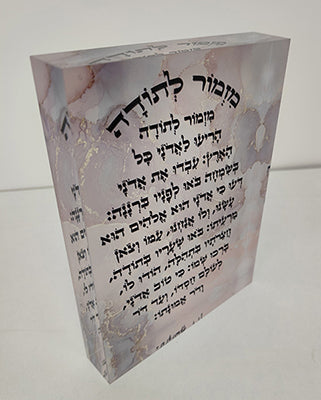 2625 - ברכת מזמור לתודה על בלוק אקרילי