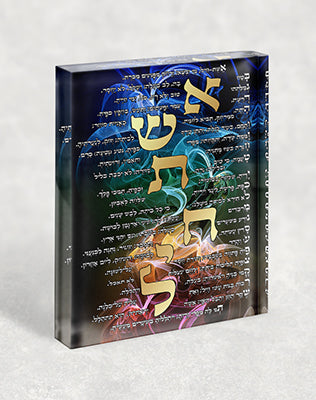 2412 – בלוק זכוכית אקרילי של ברכת אשת חיל צבעונית