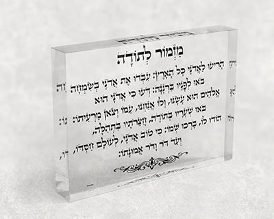 2504 – בלוק אקרילי שקוף של ברכת מזמור לתודה