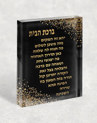 2522 – ברכת הבית בגווני שחור וזהב על בלוק זכוכית אקרילי