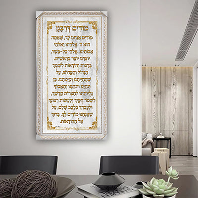 2616 - ברכת מודים דרבנן מלבנית מעוצבת על קנבס או זכוכית