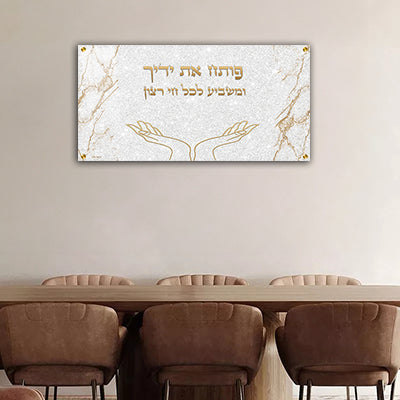 2648 - ברכת "פותח את ידיך" בסגנון קלאסי להדפסה על זכוכית או קנבס