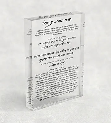 2698 – סדר הפרשת חלה על בלוק אקרילי שקוף ויוקרתי