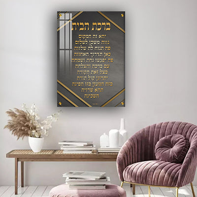 2702 - תמונה מעוצבת של ברכת הבית להדפסה על קנבס או זכוכית מחוסמת