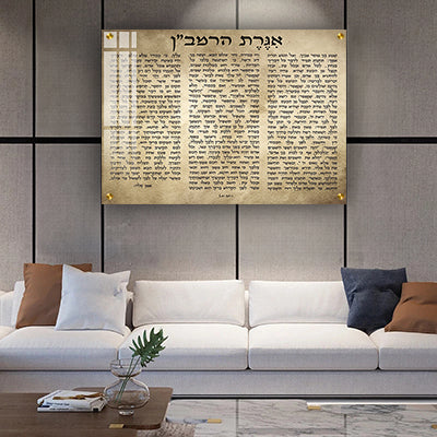 2709 - תמונה מעוצבת של אגרת הרמב"ן על קנבס או זכוכית מחוסמת