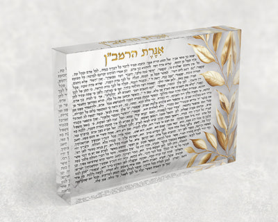 2712 - תמונה של אגרת הרמב"ן על בלוק זכוכית אקרילי