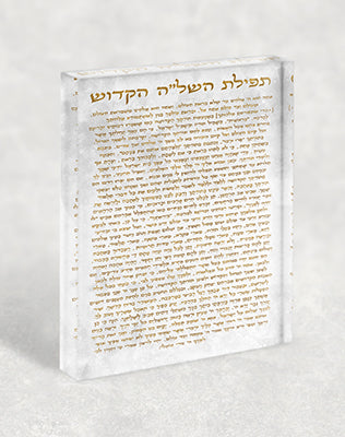 2717 - תפילה השל"ה על בלוק זכוכית אקרילי בגווני לבן וזהב