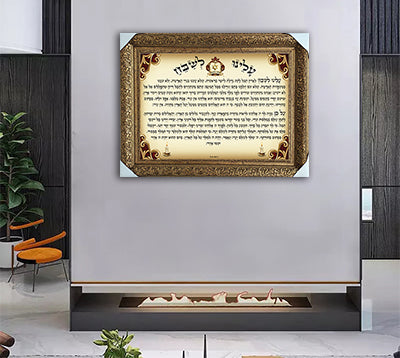 2728 - ברכת עלינו לשבח להדפסה על קנבס או זכוכית