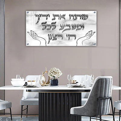 2756 - ברכת "פותח את ידיך" בכיתוב תלת מימד על זכוכית או קנבס
