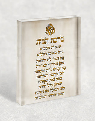 2771 - תמונה של ברכת הבית עם סמל האש שלי בזהב על בלוק זכוכית