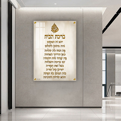 2771 - תמונה של ברכת הבית עם סמל האש שלי על קנבס או זכוכית