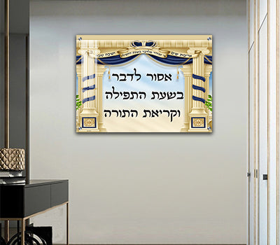 2773- תמונה מעוצבת על קנבס או זכוכית של שילוט לבית כנסת