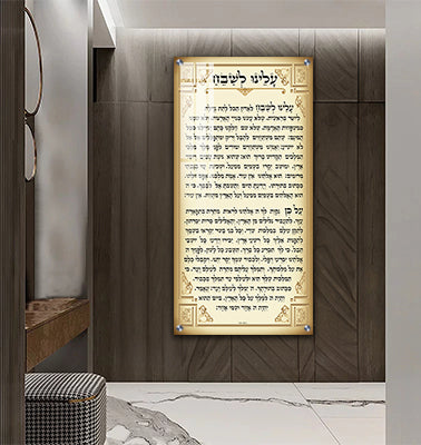 2775 - ברכת עלינו לשבח להדפסה על קנבס או זכוכית מחוסמת