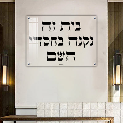 2787 - כיתוב:"בית זה נקנה בחסדי השם" על זכוכית שקופה אקסטרה קליר