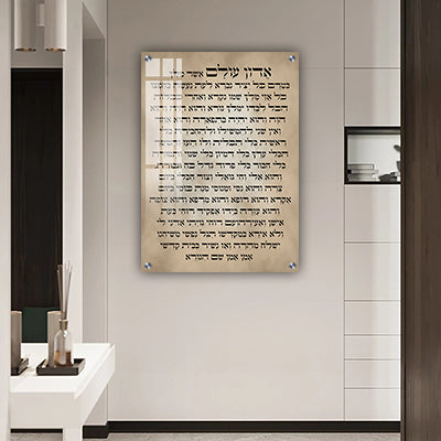 2788 - תמונה עם פיוט: "אדון עולם" על זכוכית או קנבס