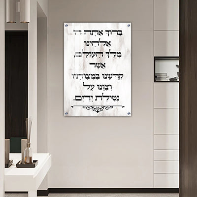 2809 - תמונה מעוצבת של ברכת נטילת ידיים על קנבס או זכוכית