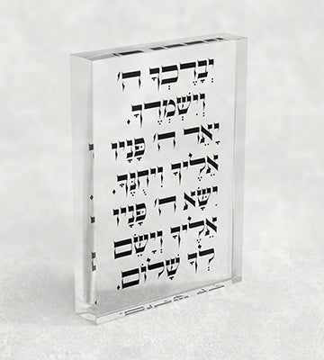 2811 – ברכת הכהנים על בלוק אקרילי שקוף