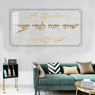 2819 - כיתוב זהב " שיויתי יהוה לנגדי תמיד" על זכוכית מחוסמת שקופה
