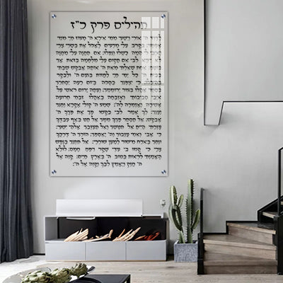 2822 - פרק כ"ז בתהילים על זכוכית שקופה ומחוסמת אקסטרה קליר