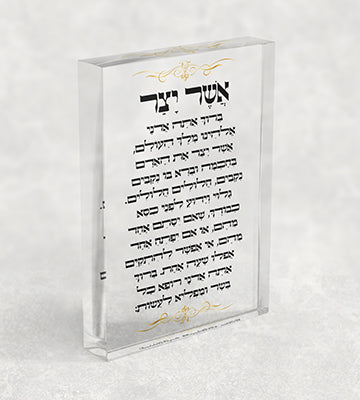 2831 - ברכת אשר יצר עם עיטורים בזהב על בלוק אקרילי שקוף
