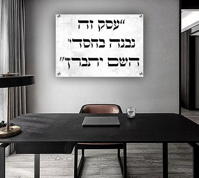 2835 - תמונה עם כיתוב: "עסק זה נבנה בחסדי השם יתברך" להדפסה על קנבס או זכוכית