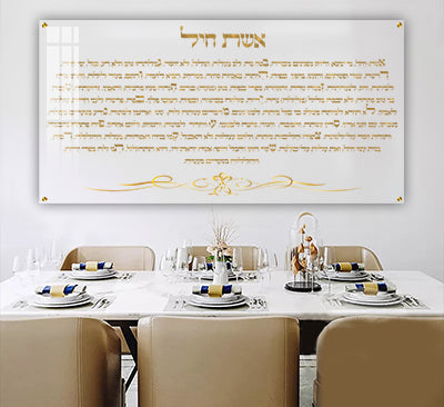 2852 - ברכת אשת חיל מעוצבת על זכוכית מחוסמת ושקופה אקסטרה קליר