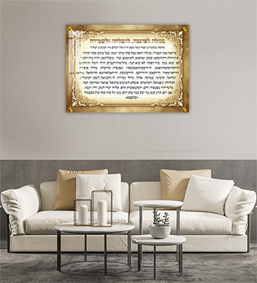 2868 - סגולה לפרנסה, להצלחה ולשמירה להדפסה על קנבס או זכוכית