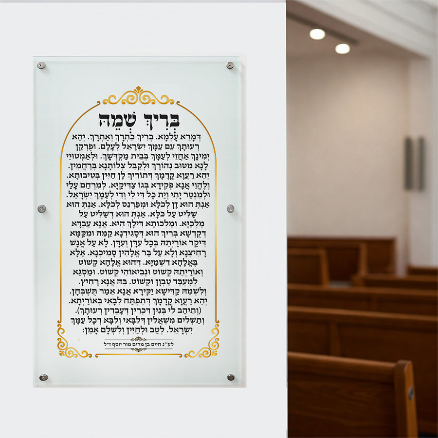 בריך שמיה בעיצוב אישי - על זכוכית