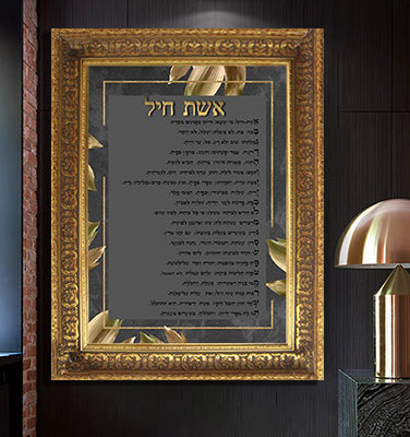 2413 - תמונה של ברכת אשת חיל מעוצבת