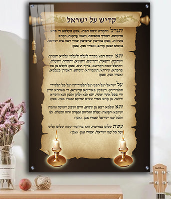 2335 - ברכת קדיש על ישראל מעוצבת על קנבס או זכוכית