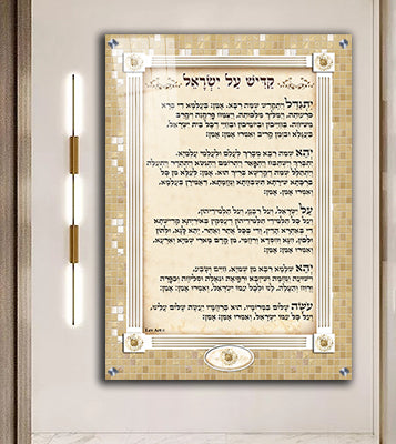 2304 - ברכת קדיש על ישראל מעוצבת על קנבס או זכוכית