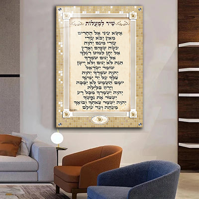 2303 - ברכת שיר למעלות מעוצבת על רקע דמוי פסיפס