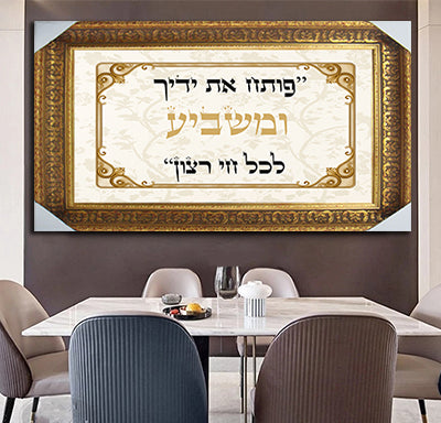 2356 - תמונה של ברכת פותח את ידיך ומשביע לכל חי רצון