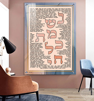 2393 - ברכת נשמת כל חי מעוצבת על קנבס או זכוכית