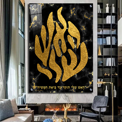 2396 - תמונת זכוכית או קנבס מעוצבת של האש שלי תוקד עד ביאת המשיח