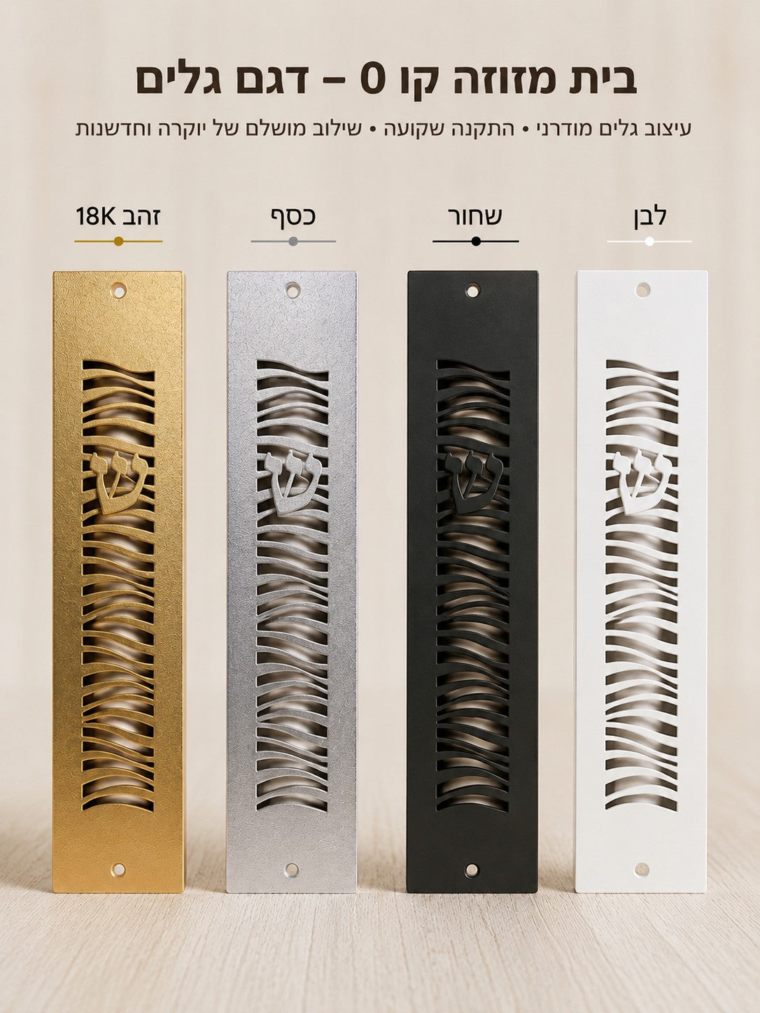 בית מזוזה קו 0 שקוע – דגם גלים