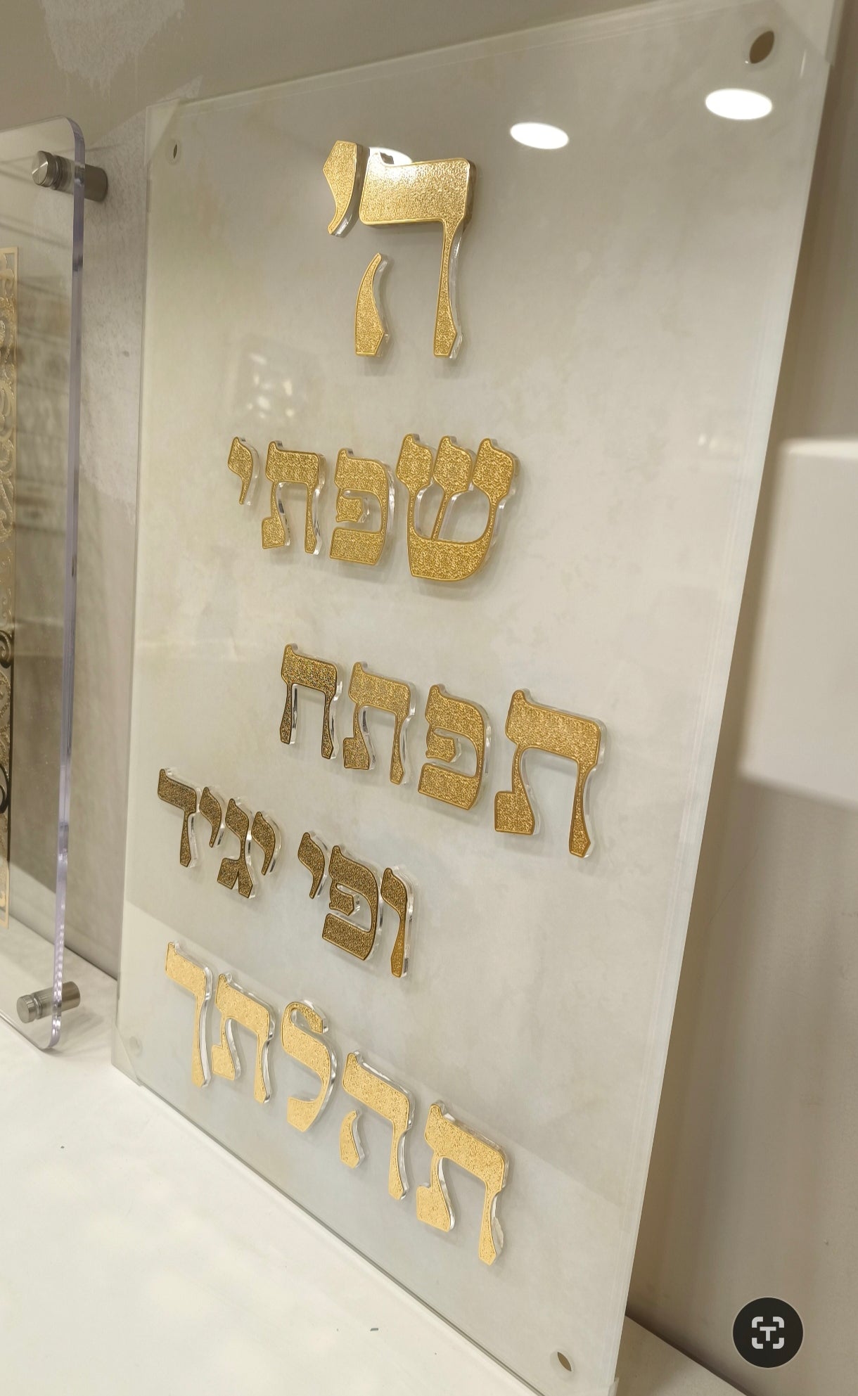 שלט פסוקים יוקרתי - אותיות מתכת בשילוב זהב על זכוכית | אספקלריה