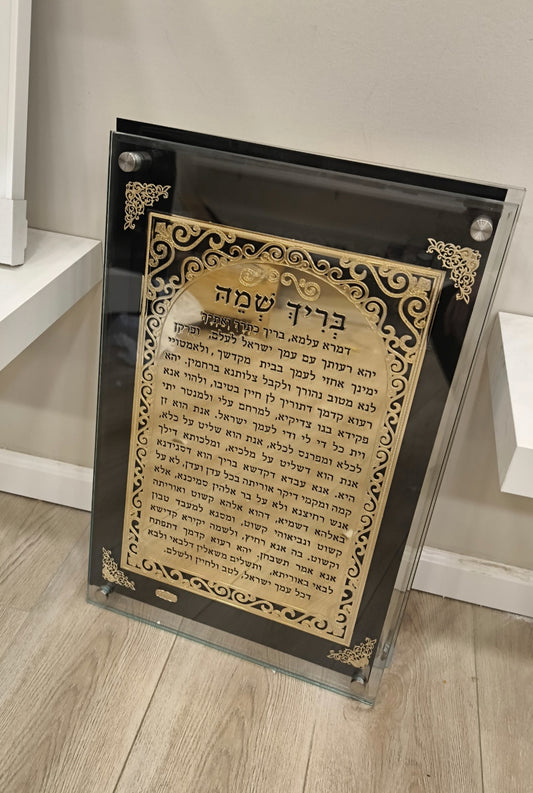 שלט בריך שמיה לבית כנסת - פליז בשילוב זהב | התאמה אישית