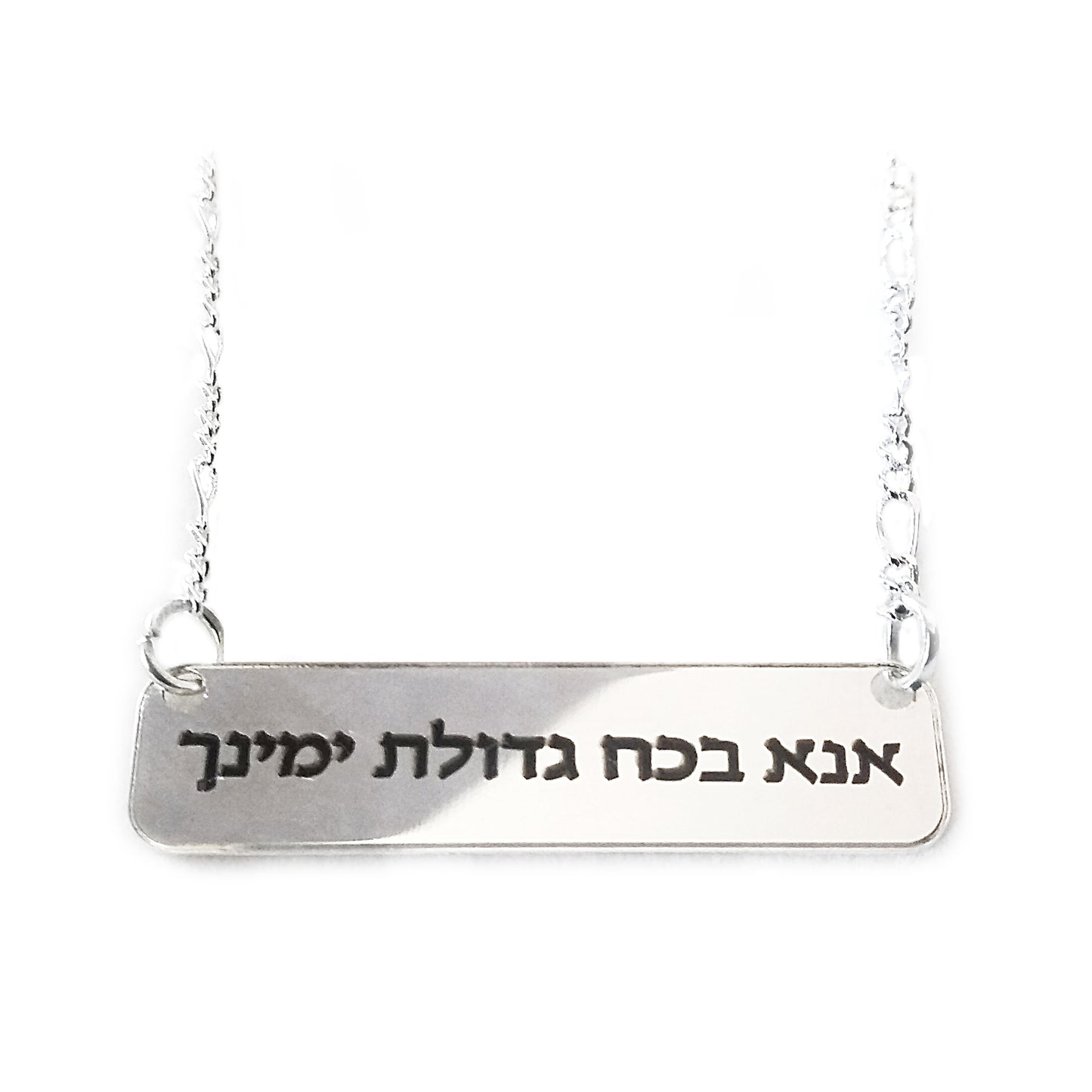 שרשרת כסף אנא בכח