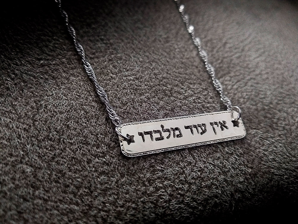 שרשרת כסף אין עוד מלבדו