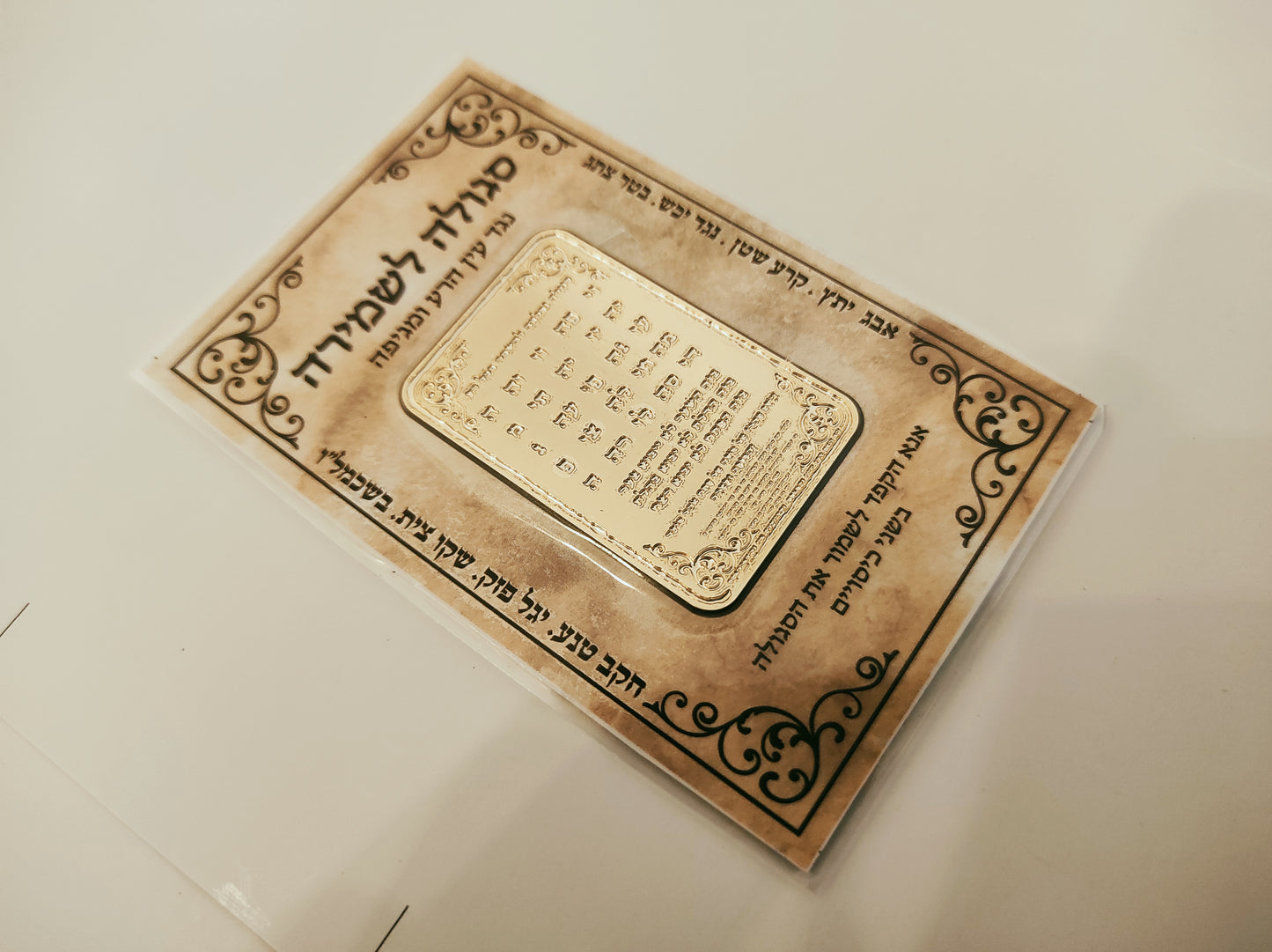סגולה לשמירה ונגד עין הרע
