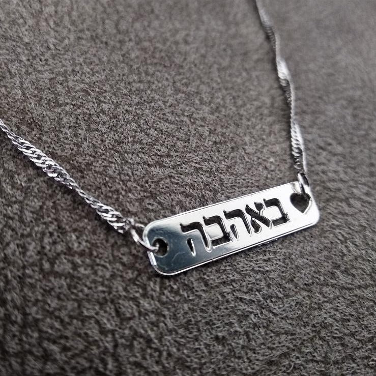 באהבה