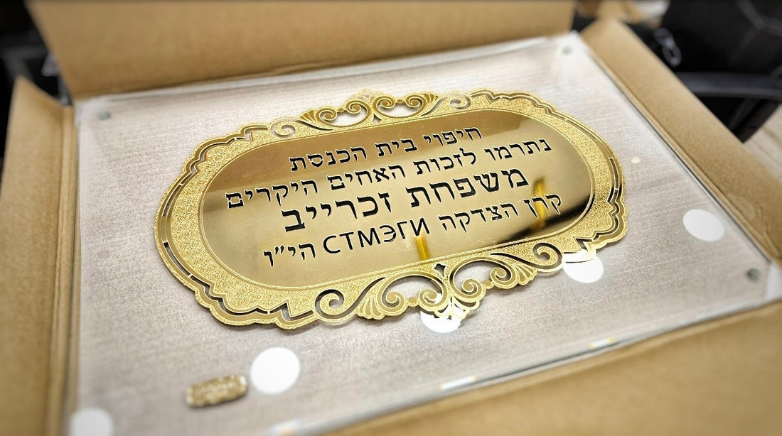 כמה עולה שלט לבית כנסת? מחירים, חומרים והתקנה