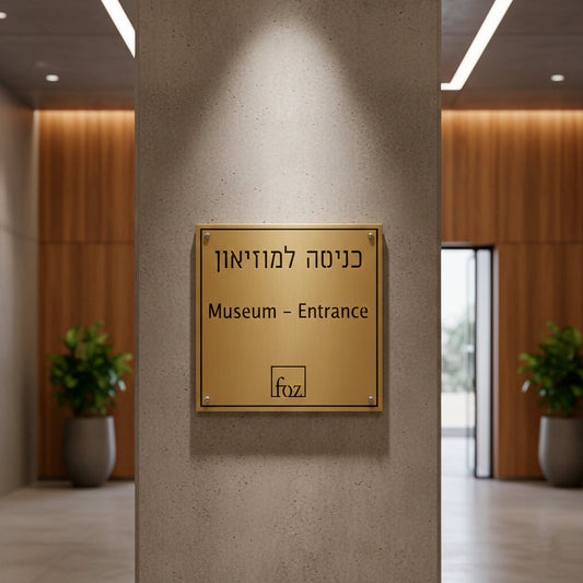 שלטי פליז יוקרתיים בחריטה וצריבה: המדריך המלא לעיצוב נצחי